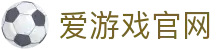 爱游戏体育（iGAME）官方网站 - 实时赛事资讯服务